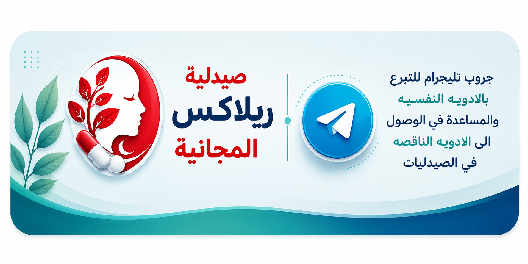 صيدلية ريلاكس المجانية